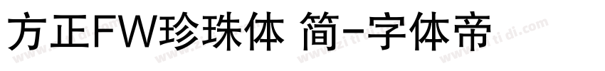 方正FW珍珠体 简字体转换